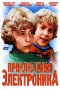 Приключения Электроника