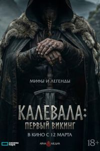 Калевала: первый викинг